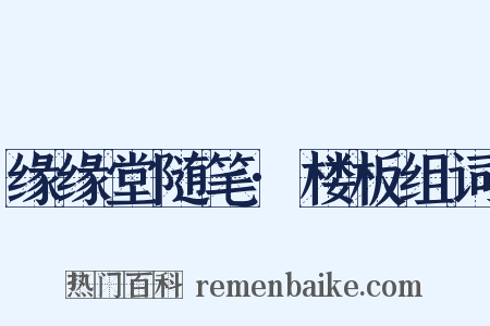 缘缘堂随笔·楼板组词是什么意思的图片